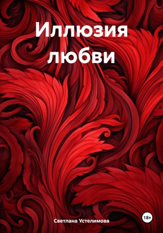. Иллюзия любви