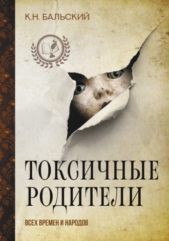 К. Н. Бальский. Токсичные родители всех времен и народов