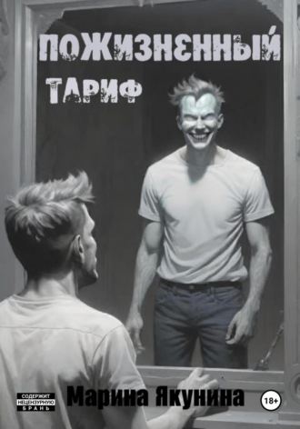 . Пожизненный тариф