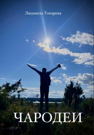 . Чародеи белых ночей