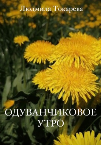 . Одуванчиковое утро
