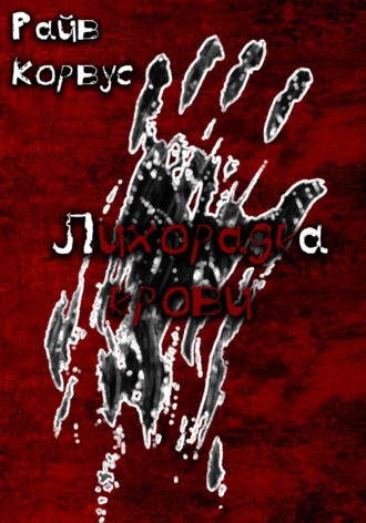. Лихорадка крови