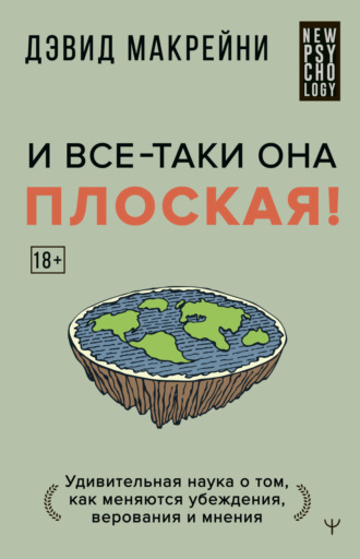 Дэвид Макрейни. И все-таки она плоская! Удивительная наука о том, как меняются убеждения, верования и мнения