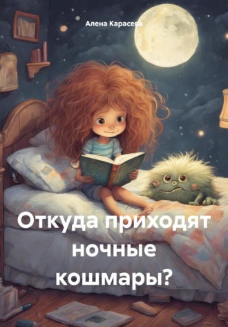 . Откуда приходят ночные кошмары?