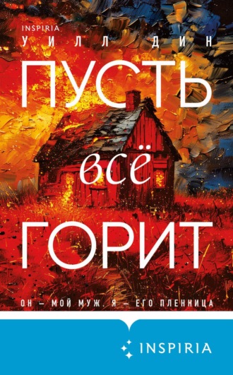 Уилл Дин. Пусть все горит