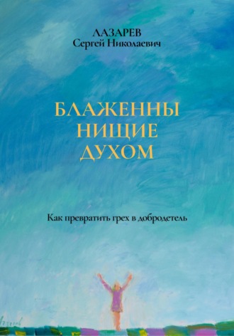 . Блаженны нищие духом
