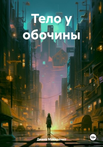 Диана Макаренко. Тело у обочины