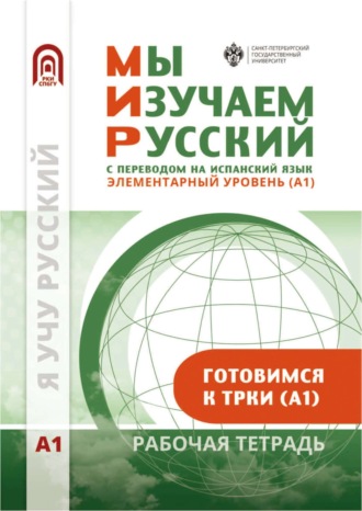 Коллектив авторов. Мы изучаем русский. Элементарный уровень (А1): рабочая тетрадь по русскому языку как иностранному с переводом на испанский язык