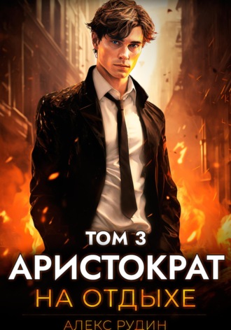 . Аристократ на отдыхе. Том 3