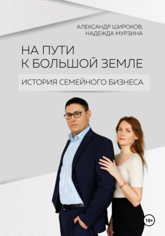 Александр Александрович Широков. На пути к большой земле