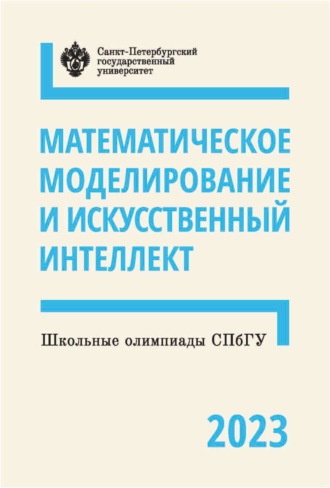 . Математическое моделирование и искусственный интеллект. Школьные олимпиады СПбГУ 2023