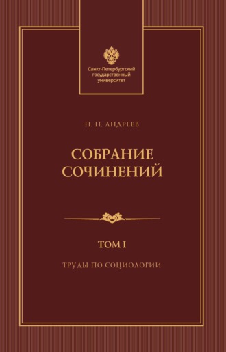 Н. Н. Андреев. Собрание сочинений. Том 1. Труды по социологии