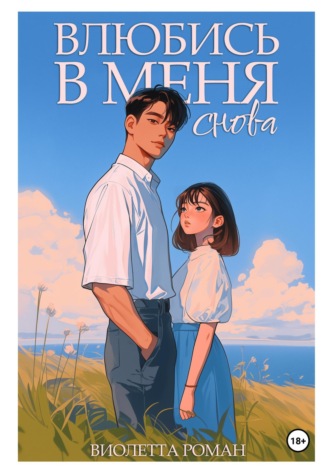 . Влюбись в меня снова