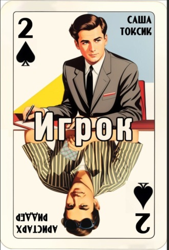 . Игрок-2