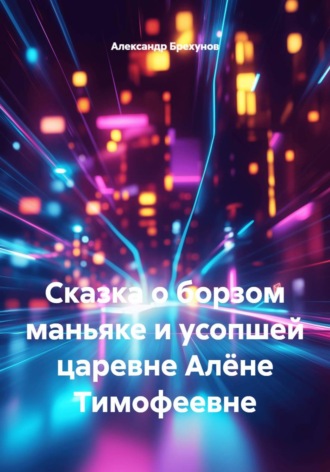 . Сказка о борзом маньяке и усопшей царевне Алёне Тимофеевне