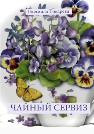 . Чайный сервиз