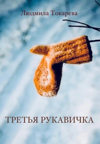 . Третья рукавичка