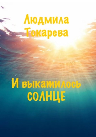 . И выкатилось солнце