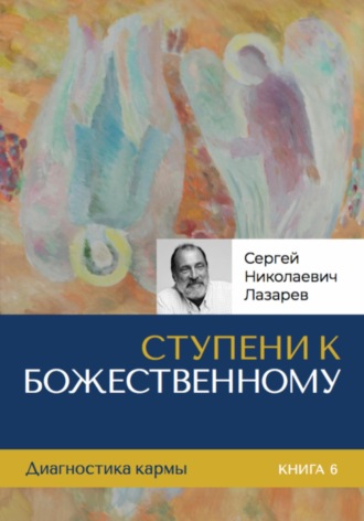 . Ступени к Божественному