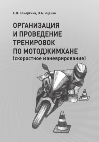 Елена Кочергина. ОРГАНИЗАЦИЯ И ПРОВЕДЕНИЕ ТРЕНИРОВОК ПО МОТОДЖИМХАНЕ (скоростное маневрирование)