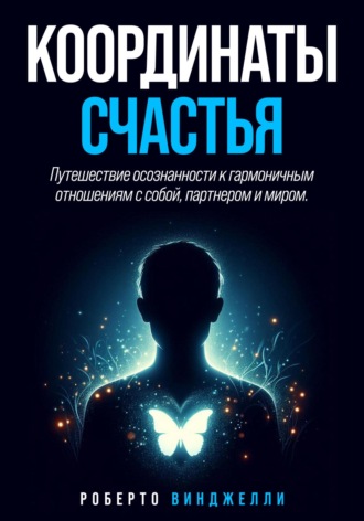 . Координаты счастья