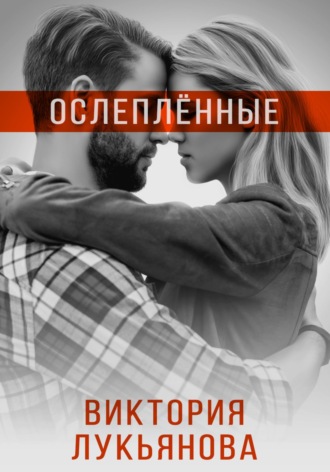 . Ослеплённые