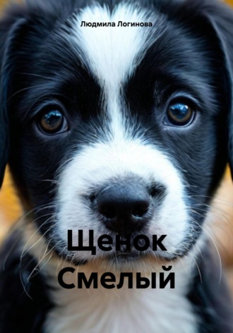 Людмила Логинова. Щенок Смелый