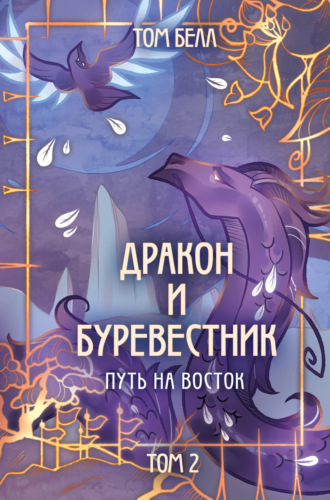 Том Белл. Дракон и Буревестник. Путь на восток. Том 2