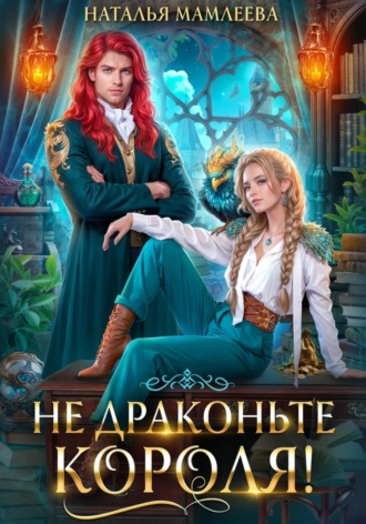 . Не драконьте короля!