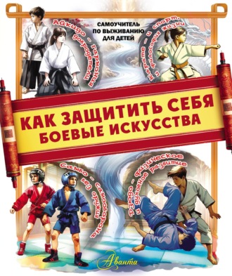 . Как защитить себя. Боевые искусства