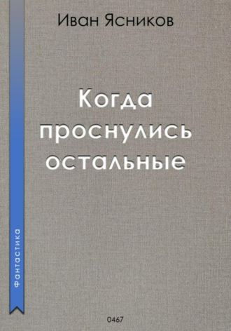 . Когда проснулись остальные (пассажиры)