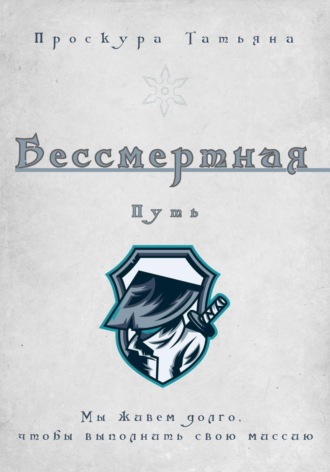 Татьяна Проскура. Бессмертная. Путь