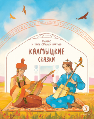 . Мангас и трое смелых братьев. Калмыцкие сказки