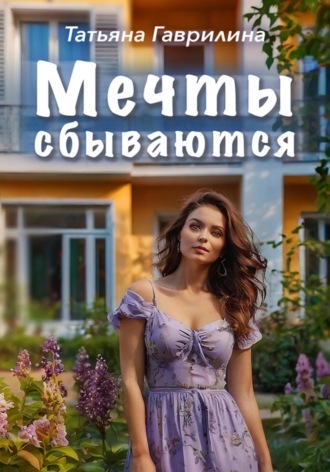 Татьяна Николаевна Гаврилина. Мечты сбываются