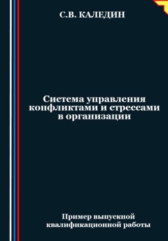 . Система управления конфликтами и стрессами в организации