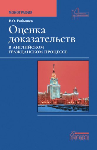 . Оценка доказательств в английском гражданском процессе