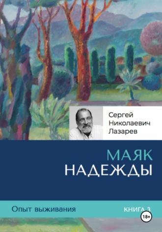 . Опыт выживания. Часть 3. «Маяк надежды»