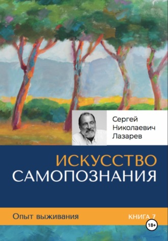 . Опыт выживания. Часть 7. «Искусство самопознания»