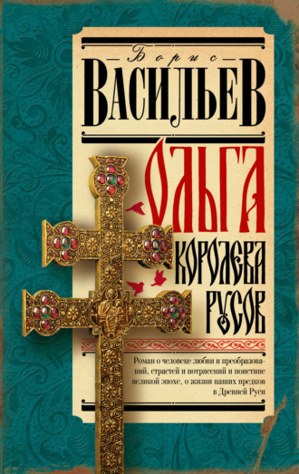 Борис Васильев. Ольга, королева русов