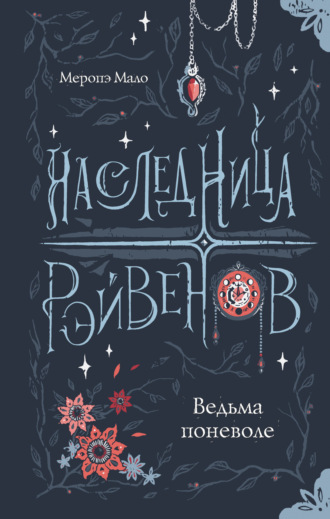. Наследница Рэйвенов. Ведьма поневоле