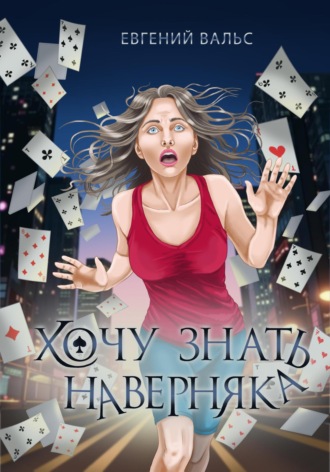Евгений Вальс. Хочу знать наверняка