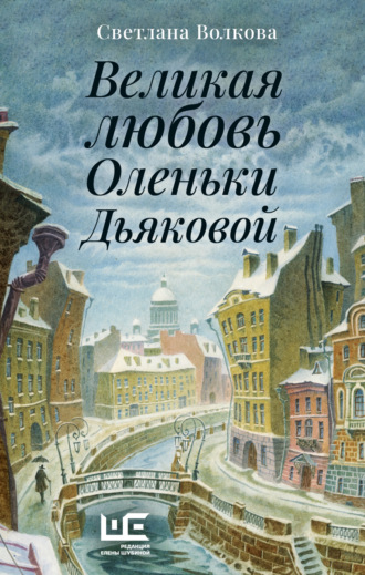 Светлана Васильевна Волкова. Великая любовь Оленьки Дьяковой