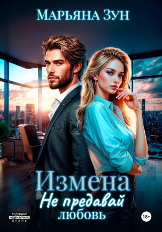 . Измена. Не предавай любовь