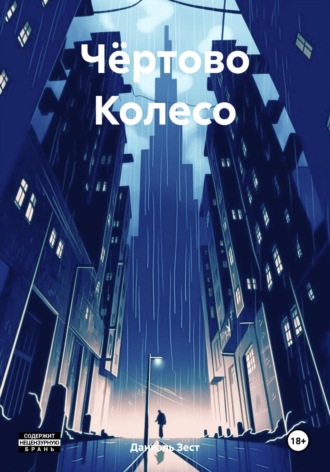 . Чёртово Колесо