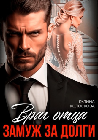 . Враг отца. Замуж за долги