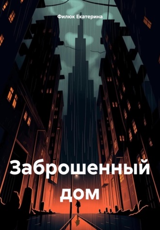 . Заброшенный дом