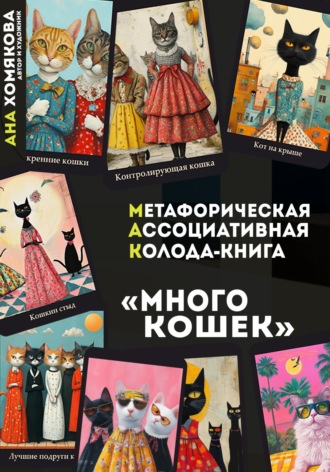 Ана Хомякова. Метафорическая ассоциативная колода - книга 