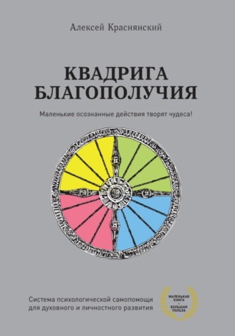 Алексей Краснянский. Квадрига благополучия