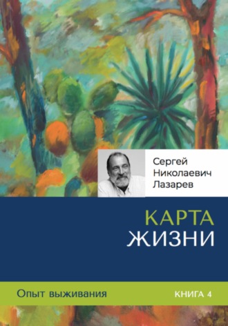 . Опыт выживания. Часть 4. «Карта жизни»