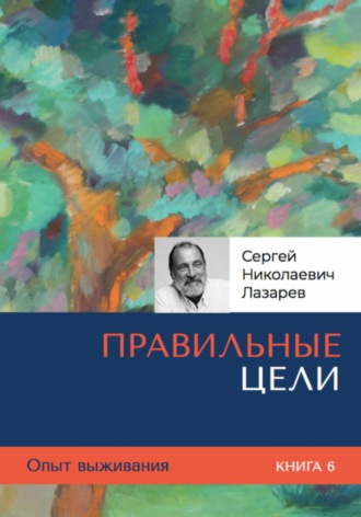 . Опыт выживания. Часть 6. Правильные цели